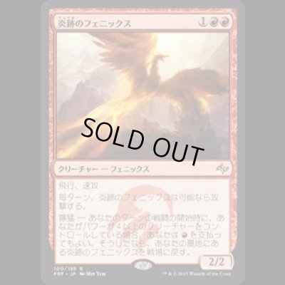 画像1: 炎跡のフェニックス/Flamewake Phoenix [FRF]