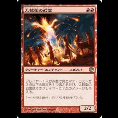 画像1: 大歓楽の幻霊/Eidolon of the Great Revel  [JOU]