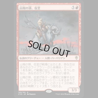 画像1: 山賊の頭、伍堂/Godo, Bandit Warlord [C16]
