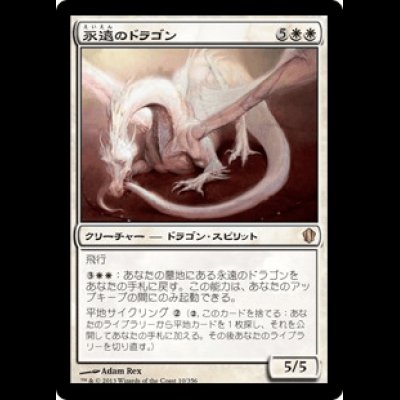 画像1: 永遠のドラゴン/Eternal Dragon [C13]