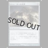 イシュ・サーの背骨/Spine of Ish Sah [C13]