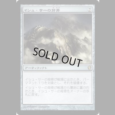 画像1: イシュ・サーの背骨/Spine of Ish Sah [C13]