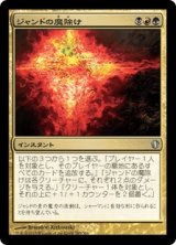 ジャンドの魔除け/Jund Charm [C13]