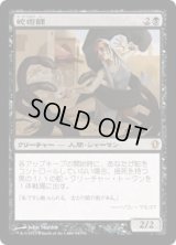 蛇術師/Ophiomancer [C13]