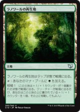 ラノワールの再生地/Llanowar Reborn [C15]