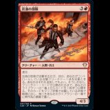 炎渦の部隊/Fireflux Squad [C20]