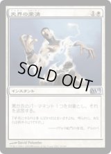 天界の粛清/Celestial Purge [M11]