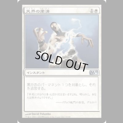 画像1: 天界の粛清/Celestial Purge [M11]