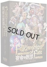 宿命の旅団 Fellowships of Fate