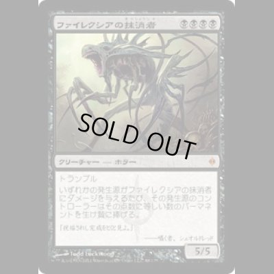 画像1: ファイレクシアの抹消者/Phyrexian Obliterator [NPH]