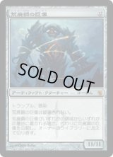 荒廃鋼の巨像/Blightsteel Colossus [MBS]