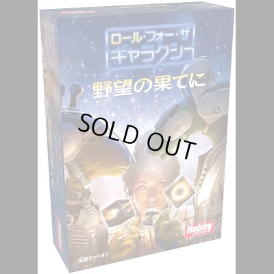 画像1: ロール・フォー・ザ・ギャラクシー: 野望の果てに 日本語版