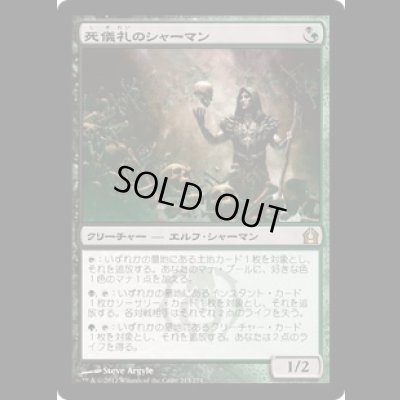 画像1: 死儀礼のシャーマン/Deathrite Shaman [RTR]