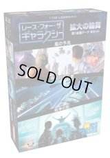 レース・フォー・ザ・ギャラクシー：拡大の輪舞