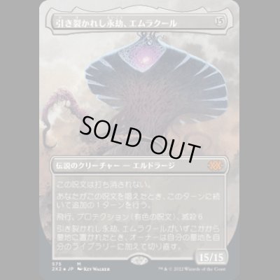 画像1: [テクスチャーFOIL] 引き裂かれし永劫、エムラクール/Emrakul, the Aeons Torn [2X2]