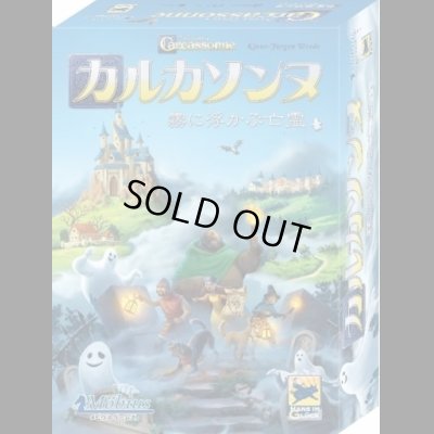 画像1: カルカソンヌ霧に浮かぶ亡霊 日本語版