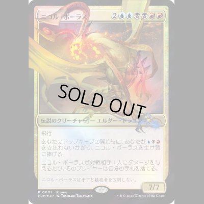 画像1: [FOIL] ニコル・ボーラス/Nicol Bolas [FNMマジック×デュエマプロモ]