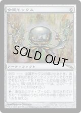 金属モックス/Chrome Mox