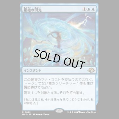 画像1: [プレリリースFOIL] 拒絶の閃光/Flare of Denial [MH3]