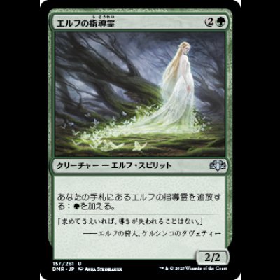 画像1: エルフの指導霊/Elvish Spirit Guide [DMR]