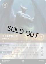 [エンチャンテッド] チェルナボーグ 邪悪な化身  [03]