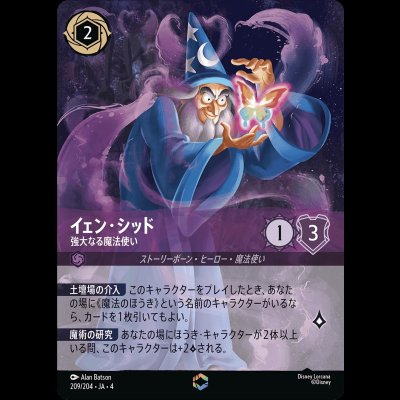 画像1: [エンチャンテッド] イェン・シッド 強大なる魔法使い  [04]