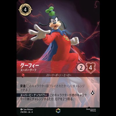 画像1: [エンチャンテッド] グーフィー スーパーグーフ  [04]