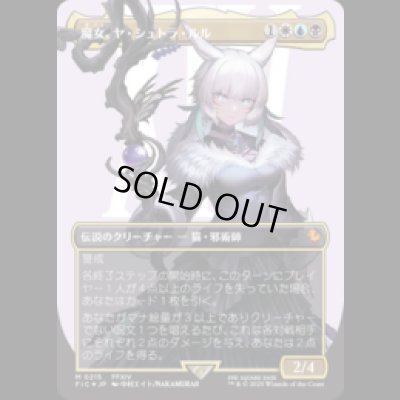 画像1: [サージFOIL]  [ボーダレス] 魔女、ヤ・シュトラ・ルル/Y'shtola, Night's Blessed (No.215)[FIC]