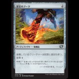 速足のブーツ/Swiftfoot Boots [C14]