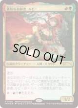 [FOIL] 勇敢な追跡者、ルビー/Ruby, Daring Tracker [PWFMプロモ]