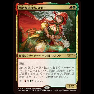 画像1: [FOIL] 勇敢な追跡者、ルビー/Ruby, Daring Tracker [PWFMプロモ]