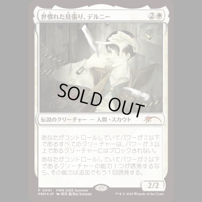 画像1: [FOIL] 世慣れた見張り、デルニー/Delney, Streetwise Lookout [PWSプロモ]