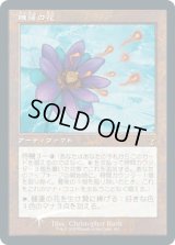 [FOIL]  睡蓮の花/Lotus Bloom [BOXプロモ]