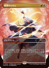 [FOIL] 稲妻のらせん/Lightning Helix [PWFMプロモ]