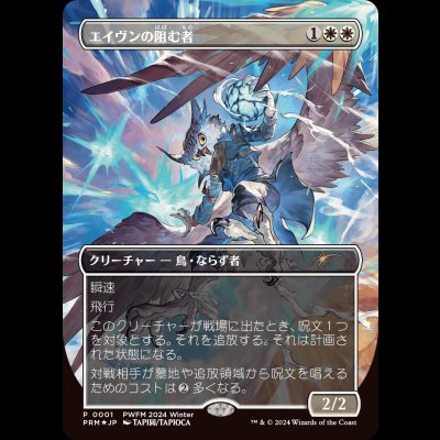 画像1: [FOIL] エイヴンの阻む者/Aven Interrupter [PWFMプロモ]