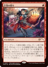 [FOIL] 巨怪の怒り/Monstrous Rage [PWSプロモ]