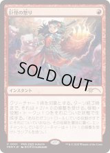 [FOIL] 巨怪の怒り/Monstrous Rage [PWSプロモ]