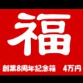 [予約] [チョコボバンドル入り] 創業8周年記念箱　4万円　A