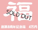 [予約] [チョコボバンドル入り] 創業8周年記念箱　4万円　A