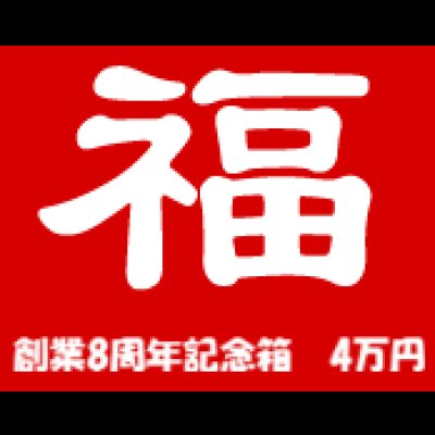 画像1: [予約] [チョコボバンドル入り] 創業8周年記念箱　4万円　B