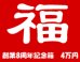 画像1: [予約] [チョコボバンドル入り] 創業8周年記念箱　4万円　B (1)