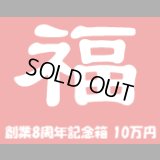 [予約] [チョコボバンドル入り] 創業8周年記念箱　10万円　B(追加分)
