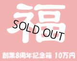 [予約] [チョコボバンドル入り] 創業8周年記念箱　10万円　B(追加分)