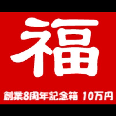 画像1: [予約] [チョコボバンドル入り] 創業8周年記念箱　10万円　B(追加分)