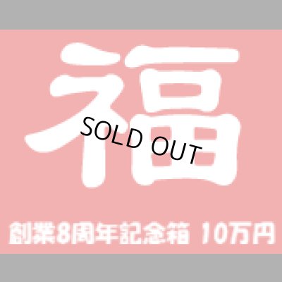 画像1: [予約] [チョコボバンドル入り] 創業8周年記念箱　10万円