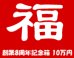 画像1: [予約] [チョコボバンドル入り] 創業8周年記念箱　10万円　B(追加分) (1)