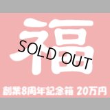[予約] [チョコボバンドル入り] 創業8周年記念箱　20万円