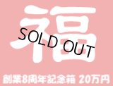 [予約] [チョコボバンドル入り] 創業8周年記念箱　20万円