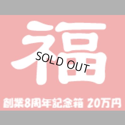 画像1: [予約] [チョコボバンドル入り] 創業8周年記念箱　20万円