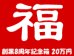 画像1: [予約] [チョコボバンドル入り] 創業8周年記念箱　20万円 (1)